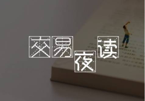 期货交易夜读